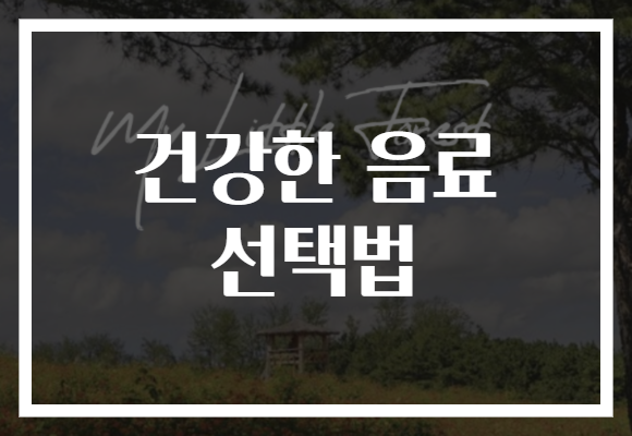 건강한 음료 선택법