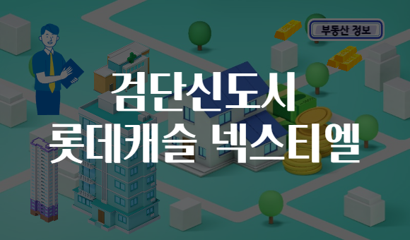 검단신도시 롯데캐슬 넥스티엘