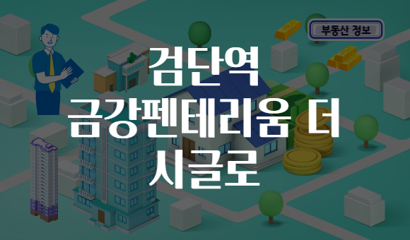 검단역 금강펜테리움 더 시글로