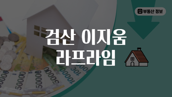 검산 이지움 라프라임