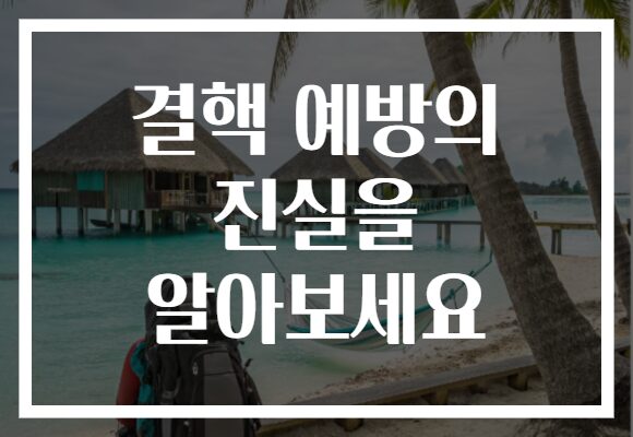 결핵 예방의 진실을 알아보세요