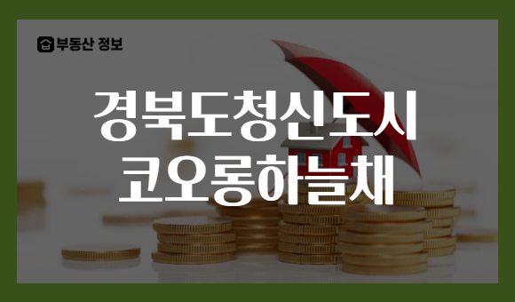 경북도청신도시 코오롱하늘채