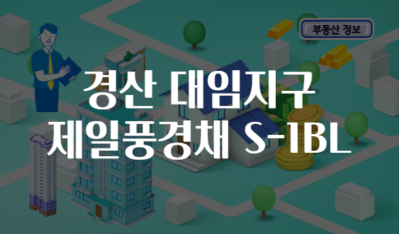경산 대임지구 제일풍경채 S-1BL