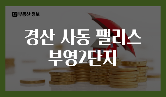 경산 사동 팰리스 부영2단지