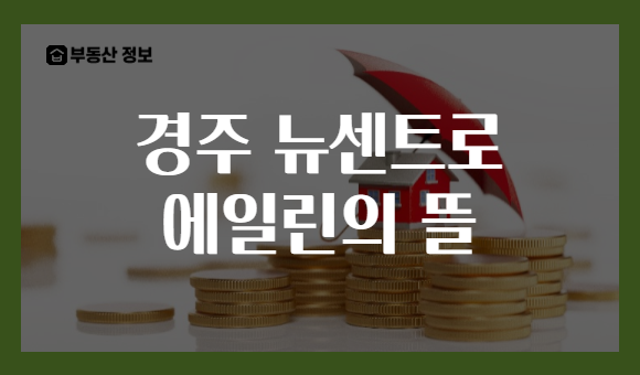경주 뉴센트로 에일린의 뜰