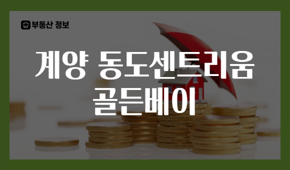 계양 동도센트리움 골든베이