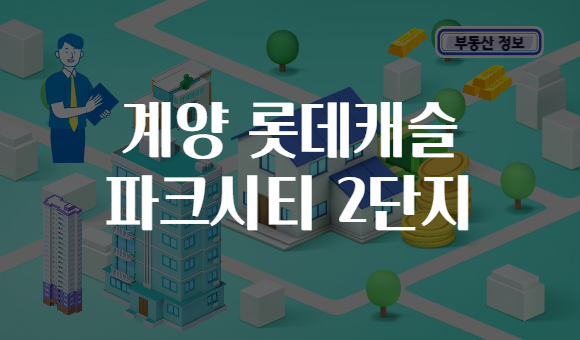 계양 롯데캐슬 파크시티 2단지