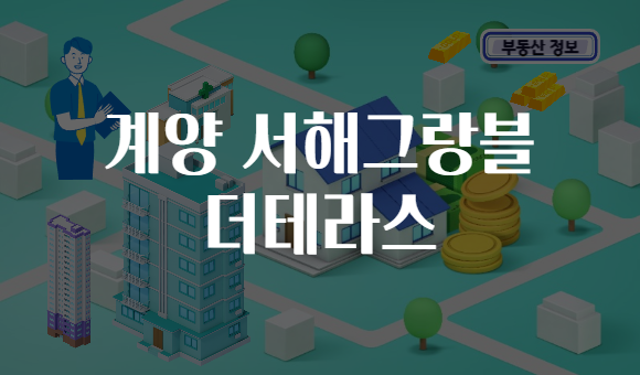 계양 서해그랑블 더테라스