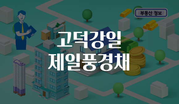 고덕강일 제일풍경채