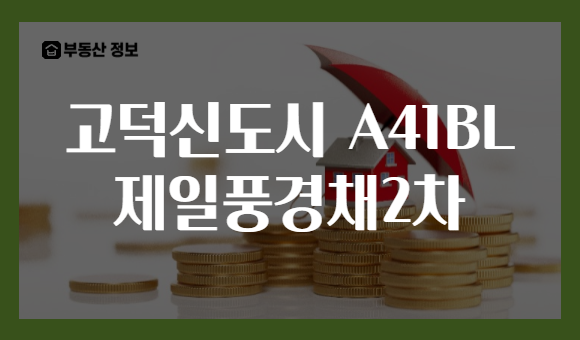 고덕신도시 A41BL 제일풍경채2차