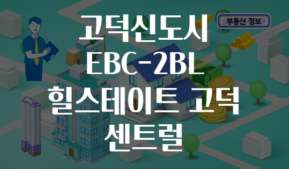 고덕신도시 EBC-2BL 힐스테이트 고덕 센트럴