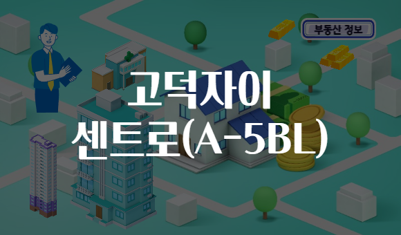 고덕자이 센트로(A-5BL)