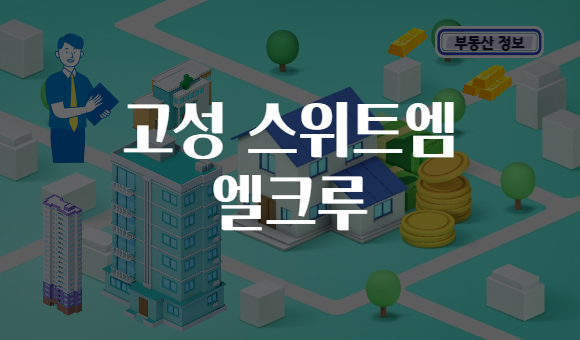 고성 스위트엠 엘크루