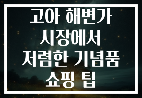 고아 해변가 시장에서 저렴한 기념품 쇼핑 팁
