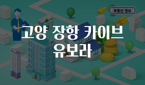 고양 장항 카이브 유보라