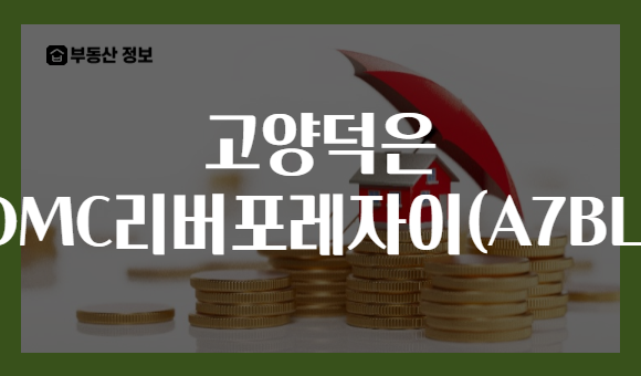 고양덕은 DMC리버포레자이(A7BL)