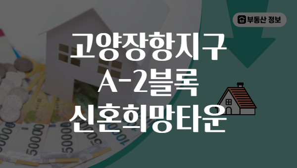 고양장항지구 A-2블록 신혼희망타운