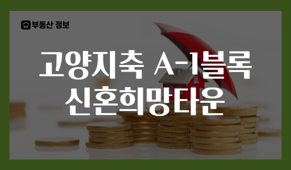 고양지축 A-1블록 신혼희망타운