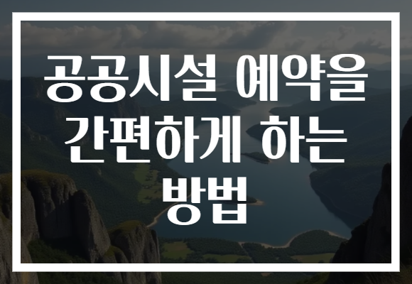 공공시설 예약을 간편하게 하는 방법