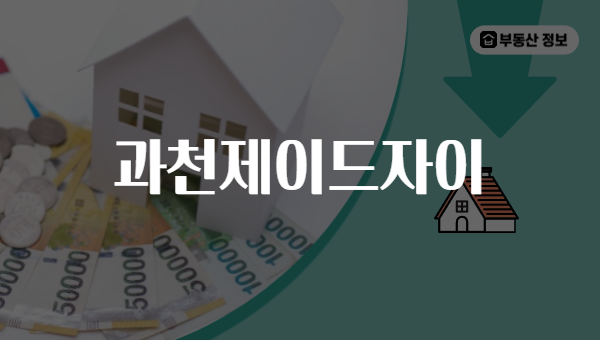과천제이드자이