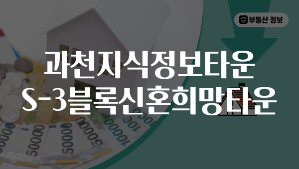 과천지식정보타운 S-3블록신혼희망타운
