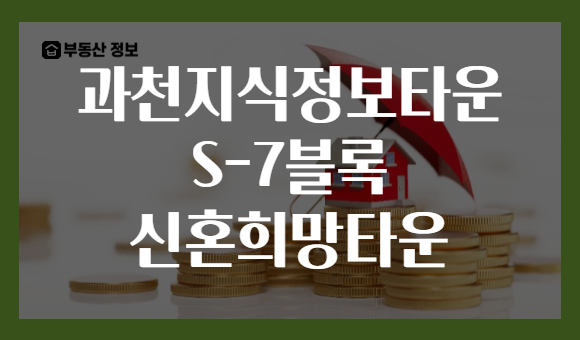 과천지식정보타운 S-7블록 신혼희망타운