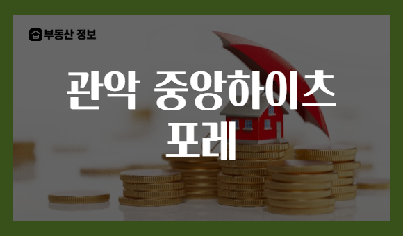 관악 중앙하이츠 포레