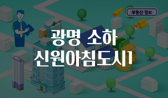 광명 소하 신원아침도시1