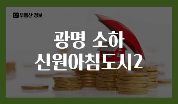 광명 소하 신원아침도시2