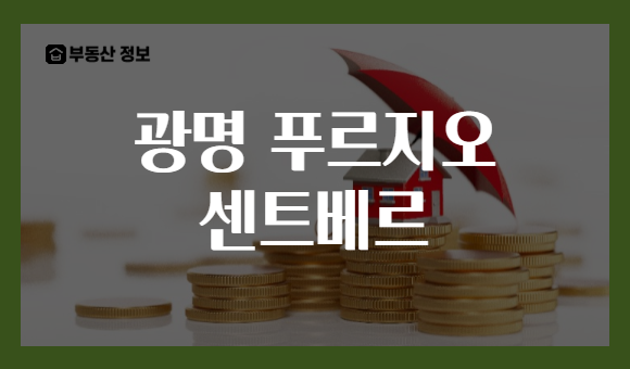광명 푸르지오 센트베르