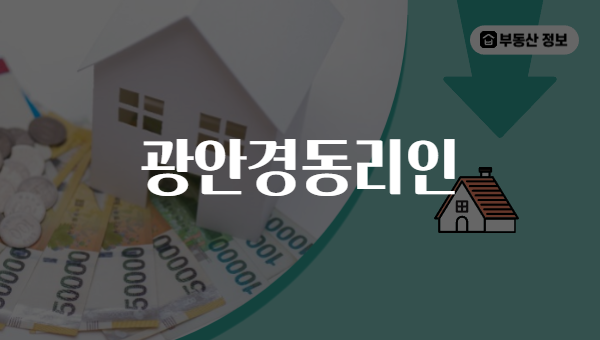 광안경동리인