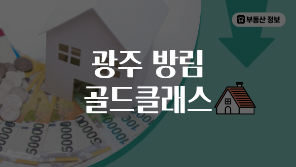 광주 방림 골드클래스