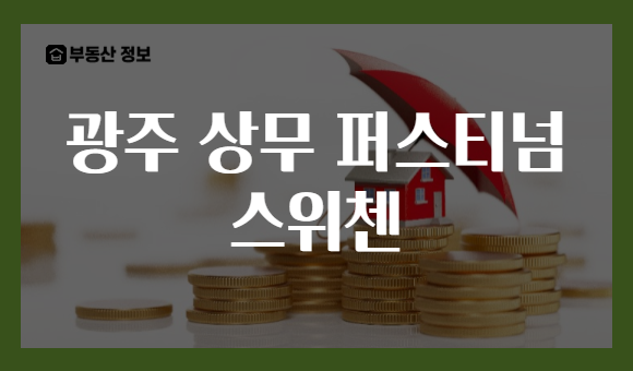 광주 상무 퍼스티넘 스위첸