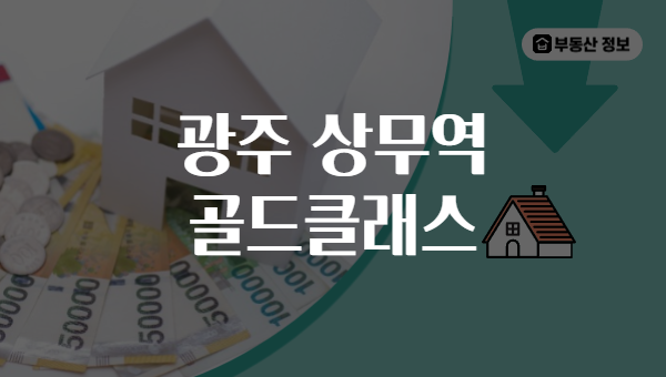 광주 상무역 골드클래스