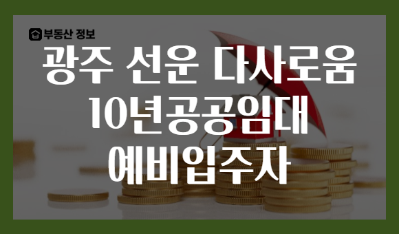 광주 선운 다사로움 10년공공임대 예비입주자