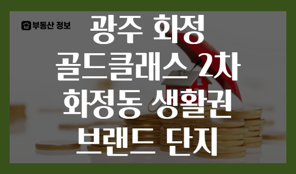 광주 화정 골드클래스 2차 화정동 생활권 브랜드 단지