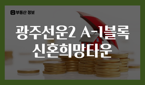 광주선운2 A-1블록 신혼희망타운