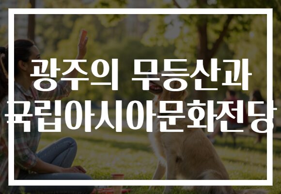 광주의 무등산과 국립아시아문화전당​