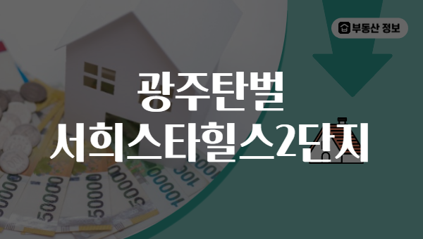광주탄벌 서희스타힐스2단지