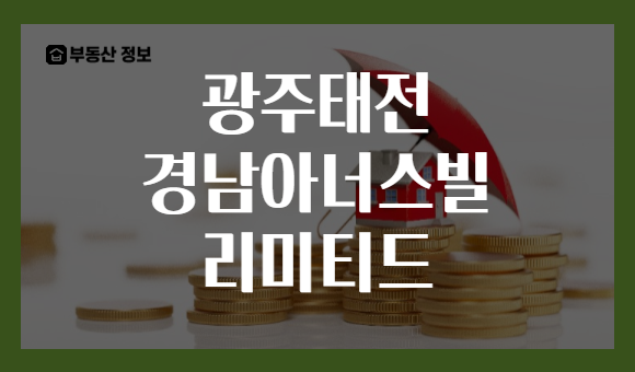 광주태전 경남아너스빌 리미티드