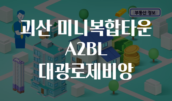 괴산 미니복합타운 A2BL 대광로제비앙