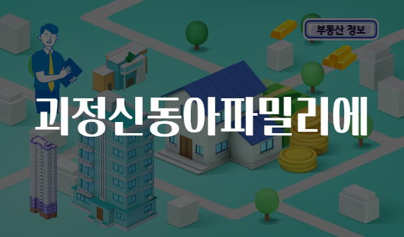 괴정신동아파밀리에