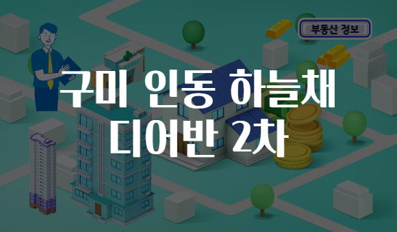 구미 인동 하늘채 디어반 2차