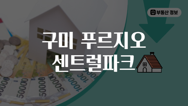 구미 푸르지오 센트럴파크