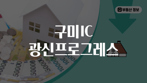 구미IC 광신프로그레스