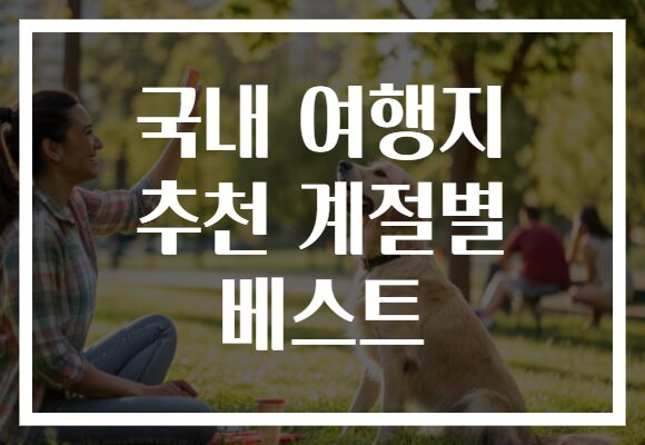 국내 여행지 추천 계절별 베스트