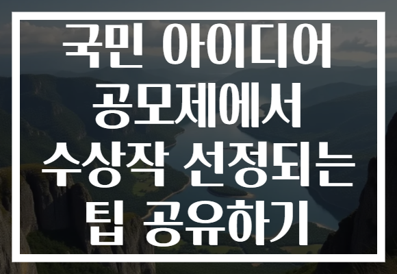 국민 아이디어 공모제에서 수상작 선정되는 팁 공유하기