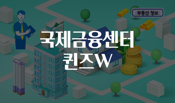 국제금융센터 퀸즈W