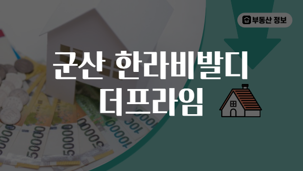 군산 한라비발디 더프라임