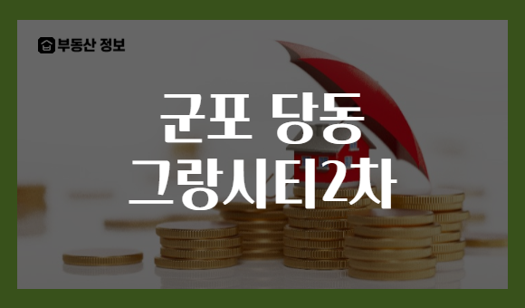 군포 당동 그랑시티2차